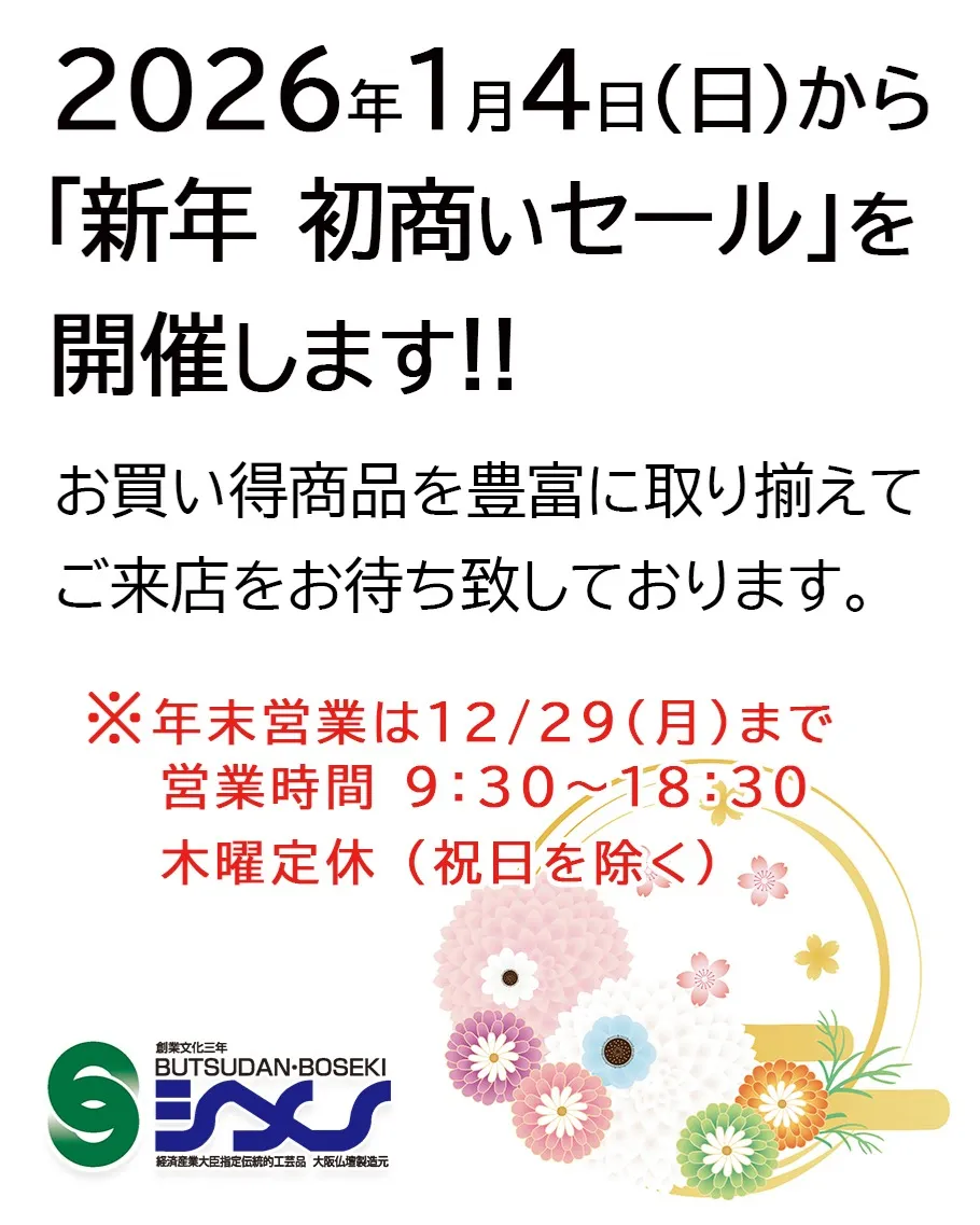 【年末年始のご案内】