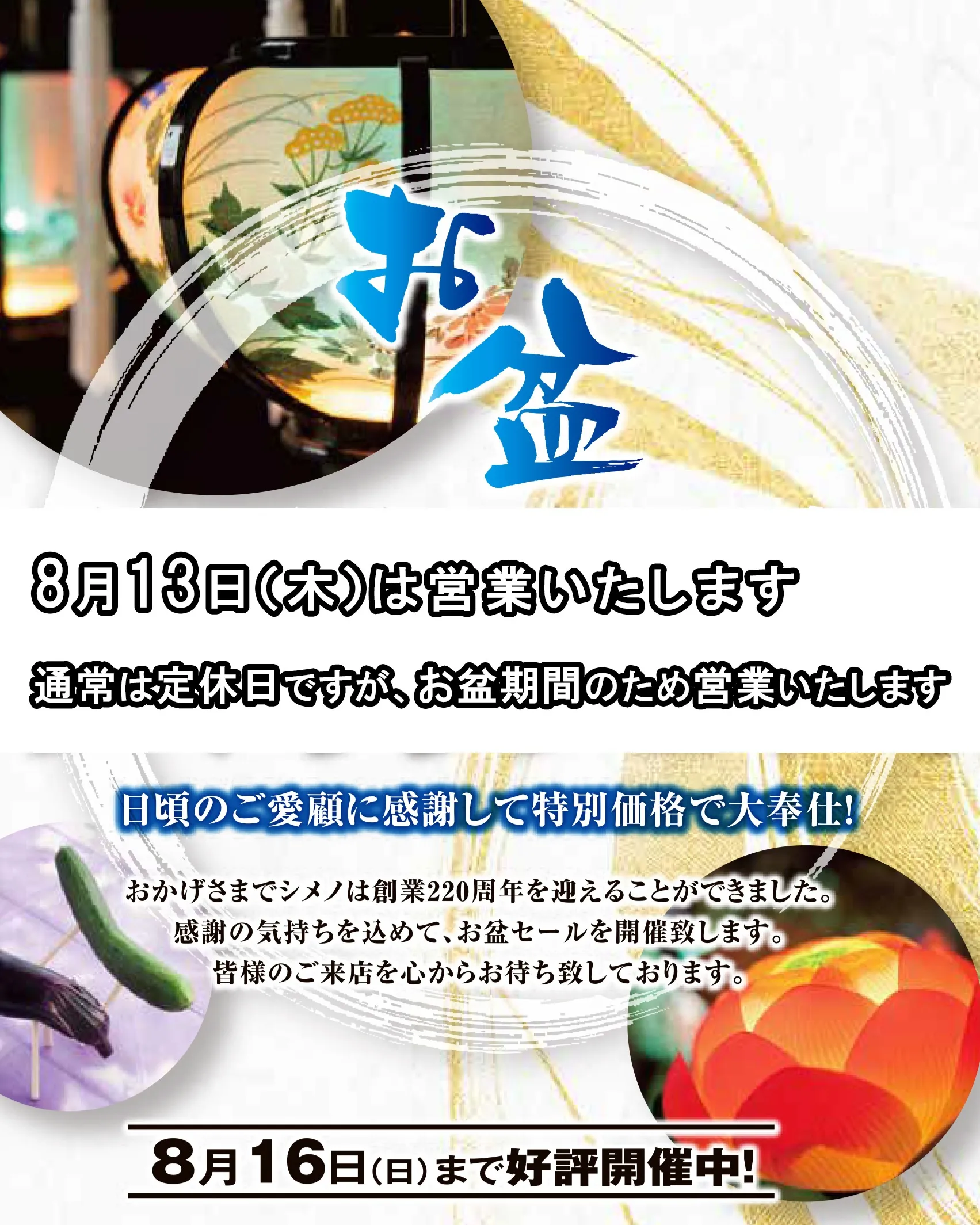 【8月13日(木)は営業いたします】