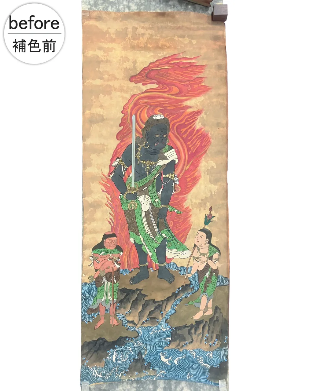 不動明王の掛軸を、補色修復で美しく。